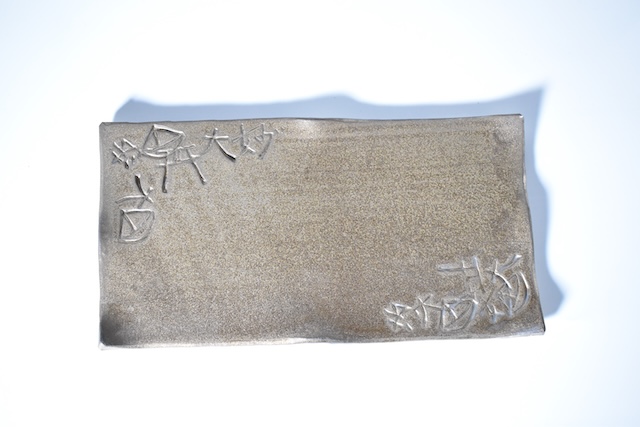 大文字 板皿