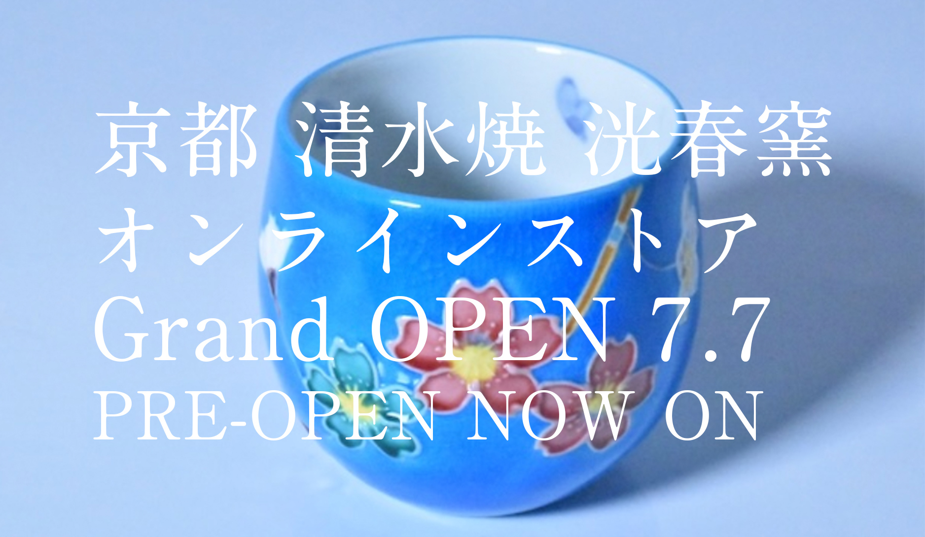 京都 清水焼 洸春窯