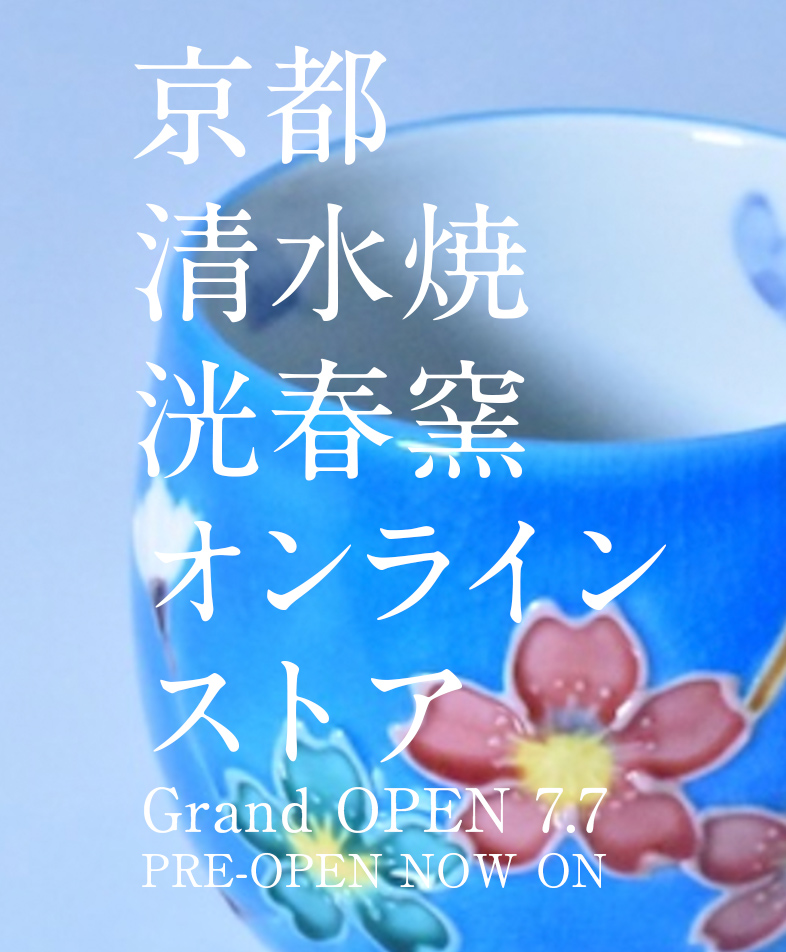 京都 清水焼 洸春窯