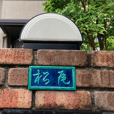 京都 清水焼 洸春窯の施工事例