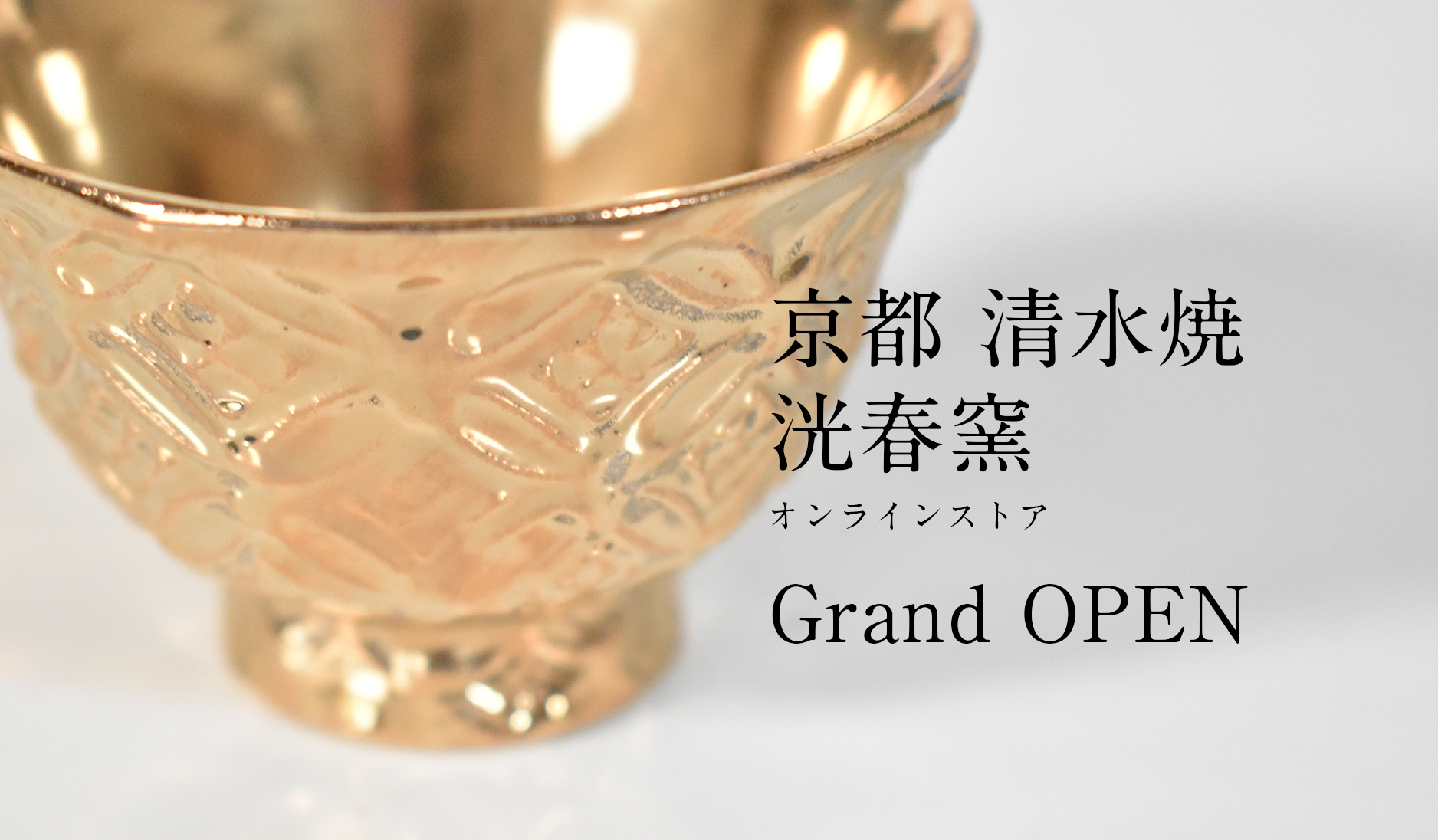 京都 清水焼 洸春窯