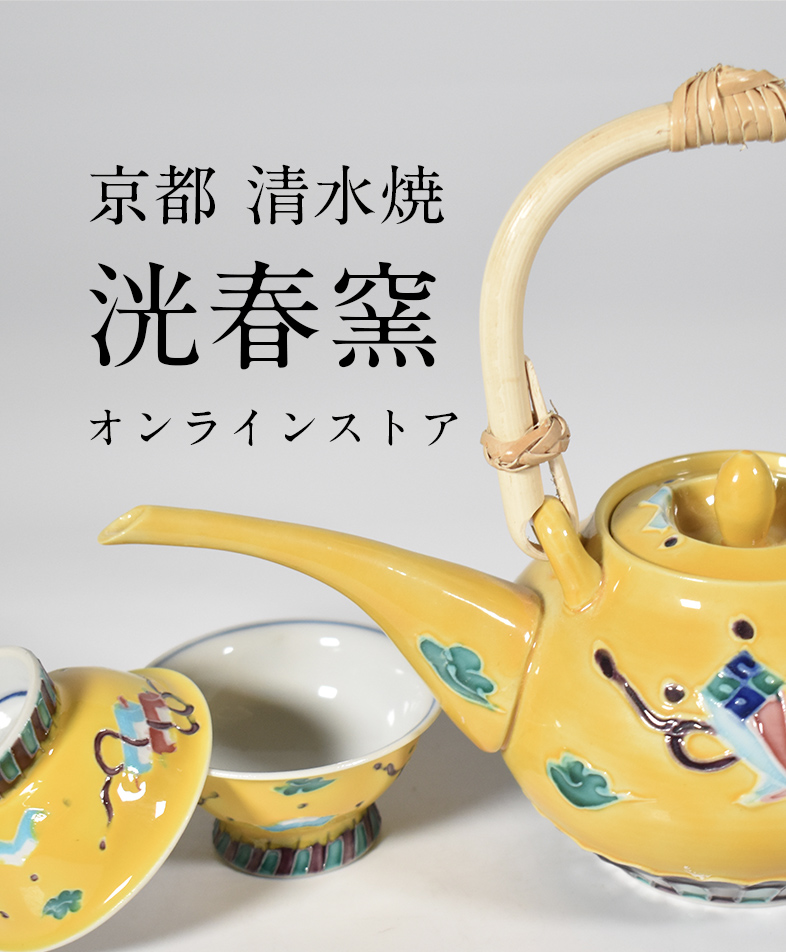 京都 清水焼 洸春窯（洸春陶苑）公式オンラインストア
